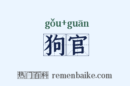 狗官是什么意思的图片